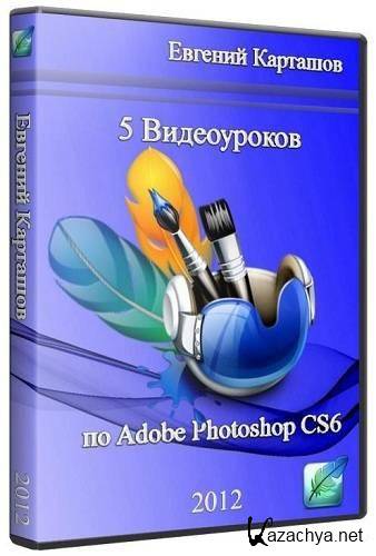   Photoshop CS6 beta (2012) MP4