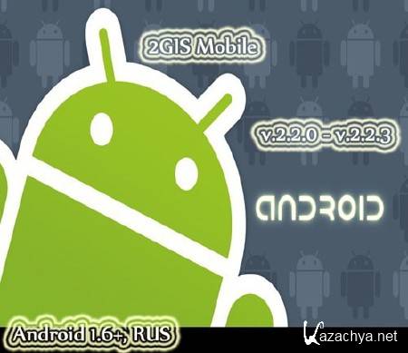 2GIS Mobile v.2.2.0 - v.2.2.3 (Android 1.6+, RUS)