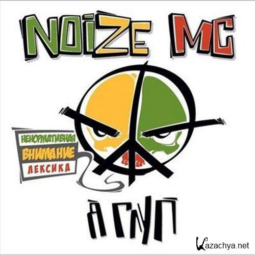 Noize MC -   (2012)