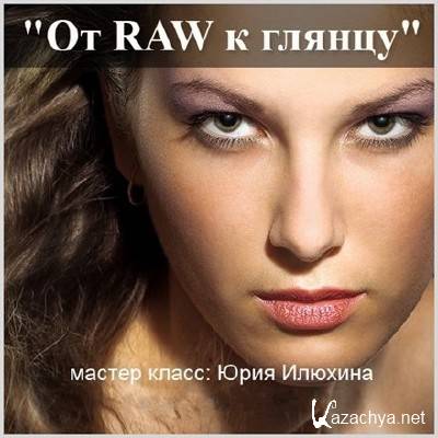 �� RAW � ������. ������ ����� �. ������� (2010)
