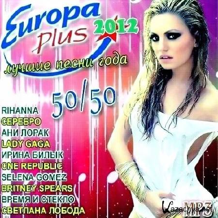 Europa Plus -    50/50 (2012)