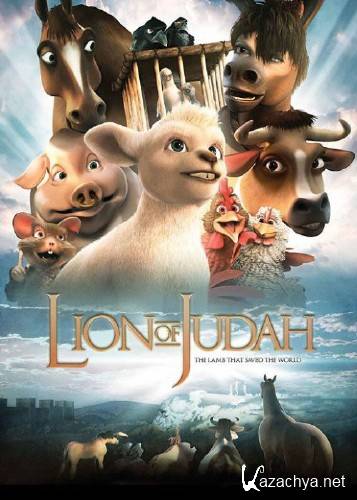   / The Lion Of Judah (2011) 3D BDRip-AVC / DVDRip