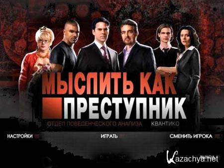    / Criminal Minds (2012/RUS)