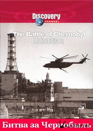 Discovery:    / The Battle of Chernobyl (2006) DVDRip