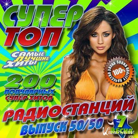 ����� ��� ������������ 7 50/50 (2012)