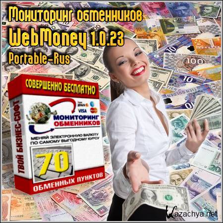   WebMoney 1.0.23 Portable (Rus/2012)