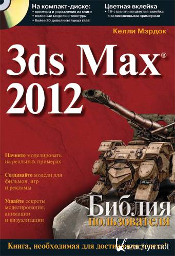 3ds Max 2012  . DVD   [2011, ISO, RUS]
