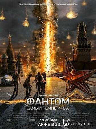  / The Darkest Hour (2011/BDRip 1080p)