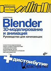 Blender. 3D-  . [2009, PDF, RUS] 