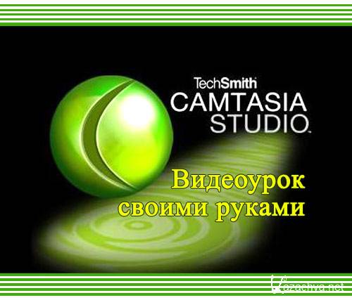 Camtasia Studio.    (2012)  