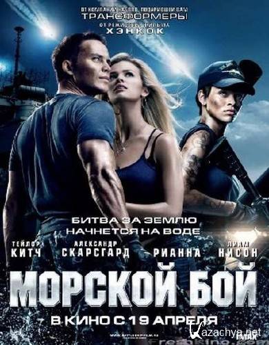 ������� ��� / Battleship / 2012 / CAMRip / AVI   