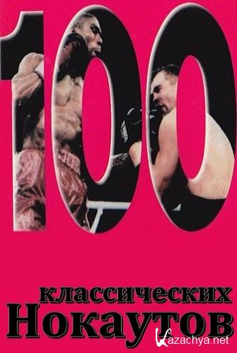 100   / 100 Classic Knockouts (2003) DVDRip