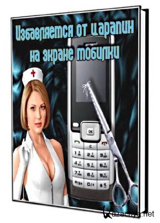 Как убрать царапины на экране вашей мобилки? (2012) Как убрать царапины на экране вашей мобилки? (2012)