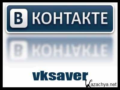 VkSaver (Rus|v3.1|2012)