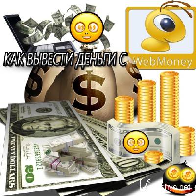 .     Webmoney (2012) DVDRip