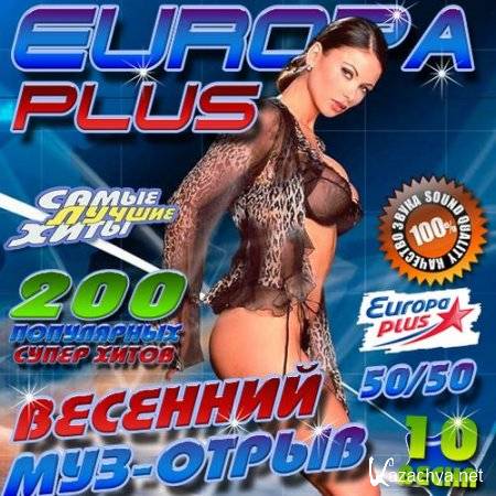  - Europa Plus 10 50/50 (2012)