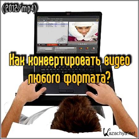 ��� �������������� ����� ������ �������? (2012/mp4)