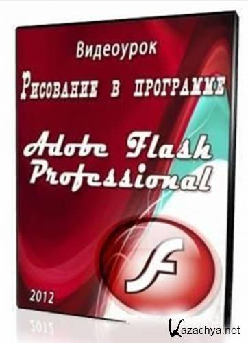  .    Adobe Flash Professional (2012)