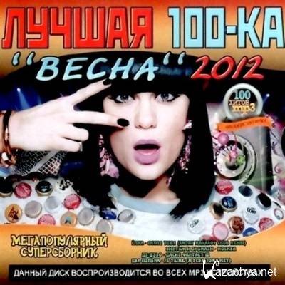 VA -  100 -   (2012) MP3