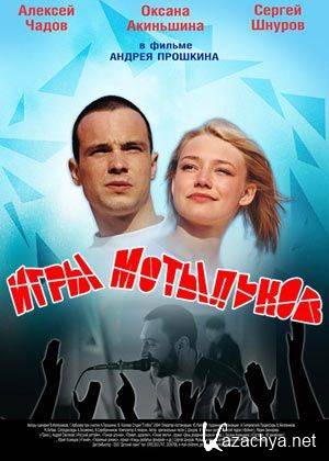   / Igry motylkov (2004) DVDRip