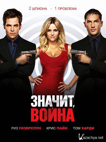 ,  / This Means War (2012/DVDRip/1400Mb)