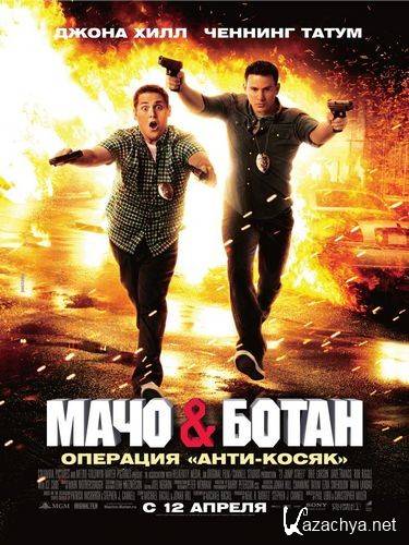    / 21 Jump Street (2012/DVDRip/1450Mb)