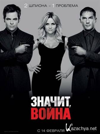 ,  / This Means War [UNRATED] (2012/HDRip)