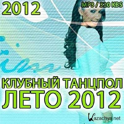Клубный Танцпол Лето Vol.6 (2012)