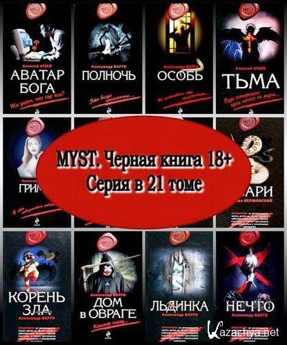 MYST   18+.   21  (2008  2010) FB2, RTF, PDF