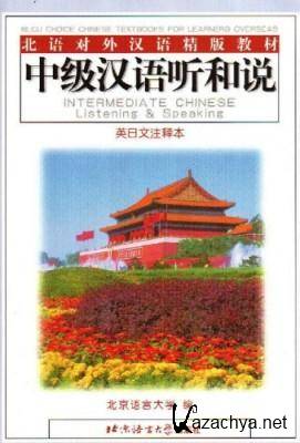  Intermediate Chinese Listening & Speaking: 2nd edition ( )