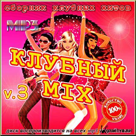 VA - ������� ����� - Club Mix.  ������ 3 (2012) mp3