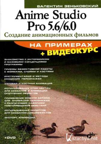 Anime Studio Pro 5.6/6.0/7 -      ()