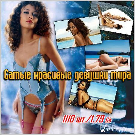 Самые красивые девушки мира (1110 обоев) Самые красивые девушки мира (1110 обоев)