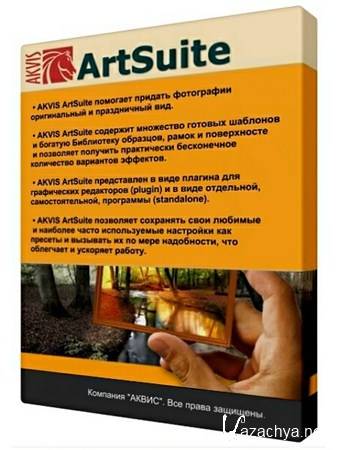AKVIS ArtSuite 8.0.2341.8634 (ML/RUS)