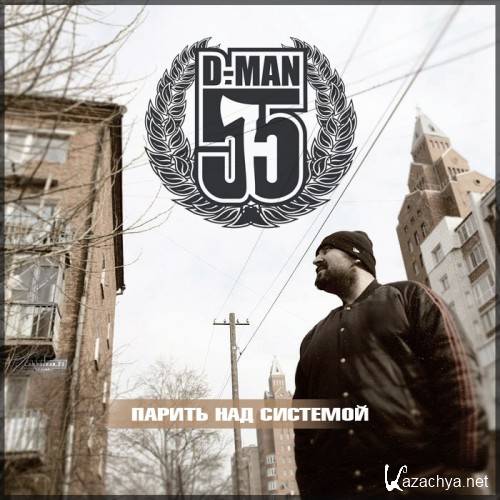 D-Man 55 -    [EP] (2012)