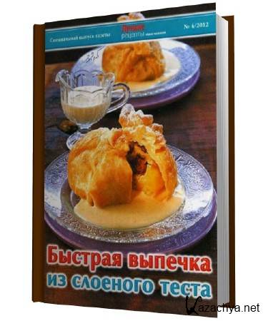 Лучшие рецепты наших читателей. Спецвыпуск №4 (2012). Быстрая выпечка из слоеного теста Лучшие рецепты наших читателей. Спецвыпуск №4 (2012). Быстрая выпечка из слоеного теста
