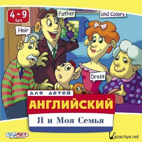 Английский для детей: Я и Моя семья [4-9] (2007/RUS)