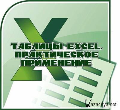 ������� Excel. ������������ ���������� (2011)