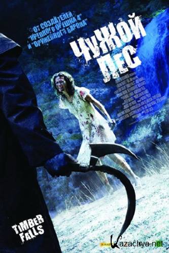   / Timber Falls (2007) DVDRip/701 Mb
