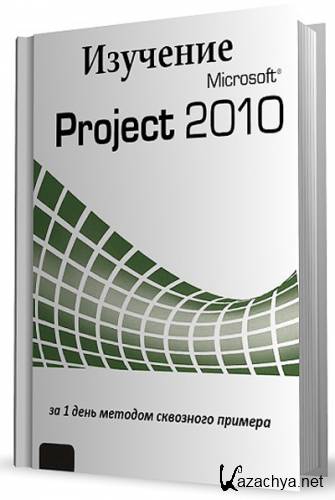  Microsoft Project 2010  1    
