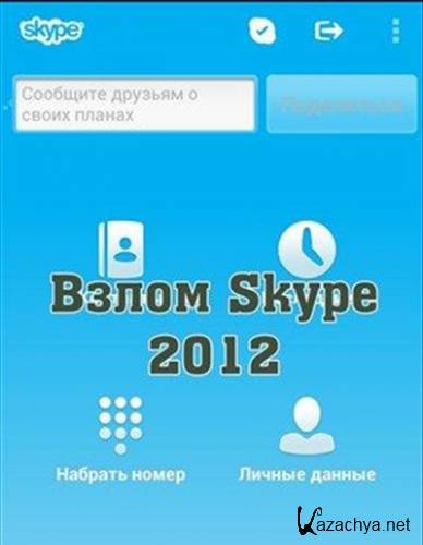  Skype (2012)