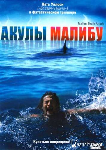   / Malibu Shark Attack (2009) HDRip