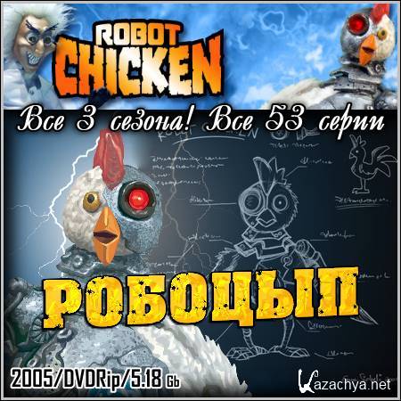  : Robot Chicken -  3 !  53  2005/DVDRip