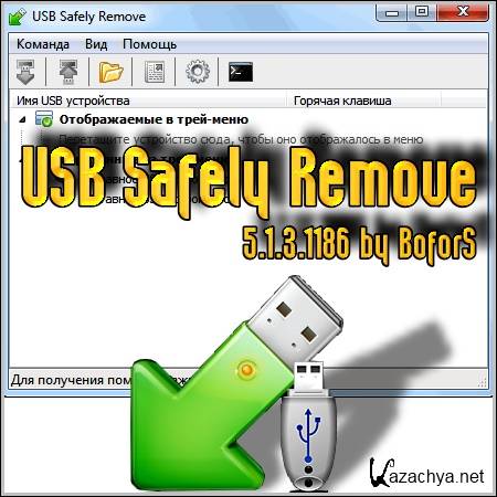USB Safely Remove 5.1.3.1186 Rus - by BoforS