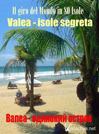 80 �������� ������ �����: ����� - �������� ������ / Il Giro Del Mondo In 80 Isole. Valea, isole segreta (2011) SATRip 