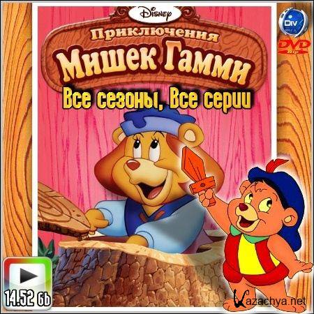   /Adventures of the Gummi Bears (1985-1991) DVDRip