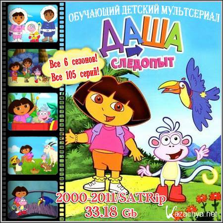 - : Dora the Explorer -  6 !  105 ! (2000-2011/SATRip)