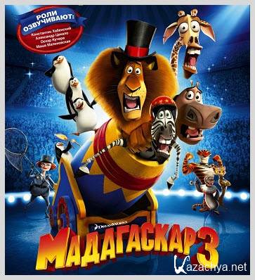  3 / Madagascar 3: Europe's Most Wanted (2012) / TS
