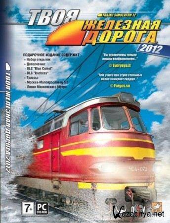 Trainz 2012:    / Trainz Simulator 12 (2012/RUS/Multi12/RePack by R.G.ReCoding)