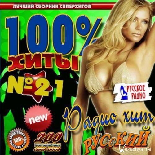 100% ���� �21 ������� (2012)